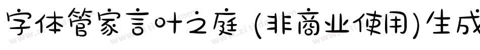 字体管家言叶之庭 (非商业使用)生成器字体转换